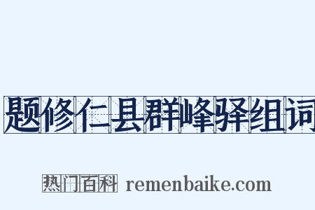 题修仁县群峰驿组词是什么意思的图片